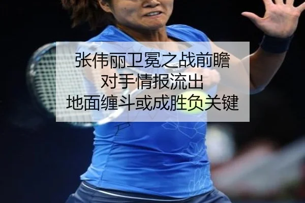 张伟丽卫冕之战前瞻 对手情报流出 地面缠斗或成胜负关键